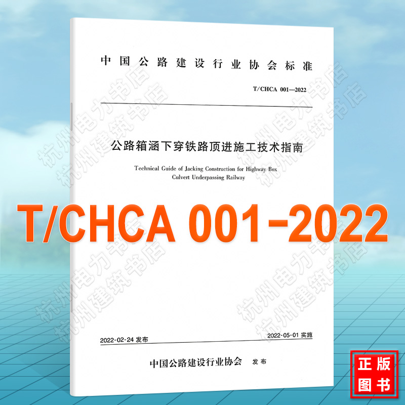 T/CHCA 001-2022公路箱涵下穿铁路顶进施工技术指南