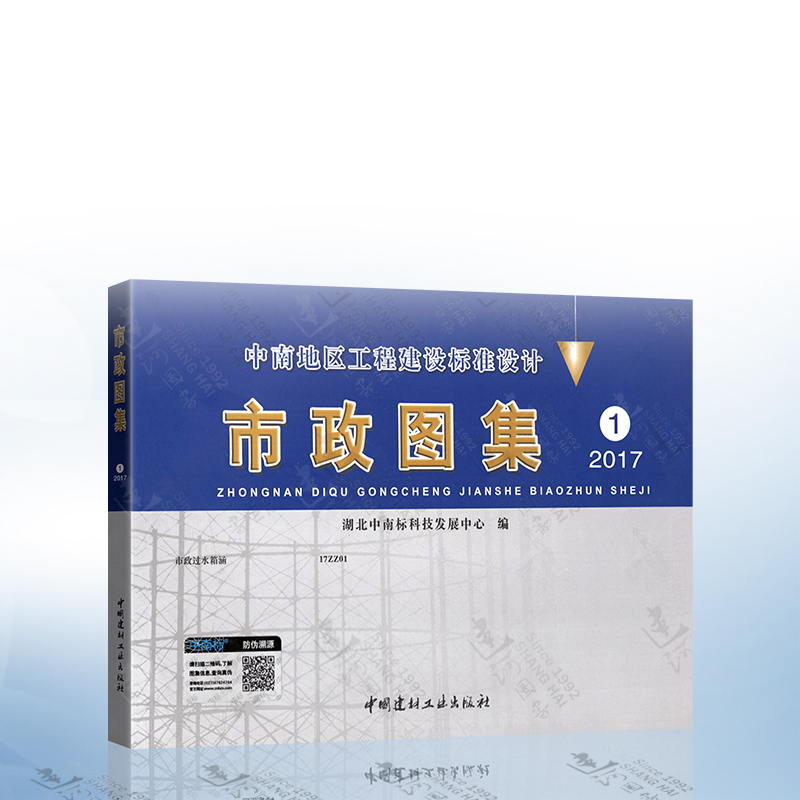 正版 2017市政图集1 中南地区工程建设标准设计 市政过水箱涵17ZZ01 中南标市政图集
