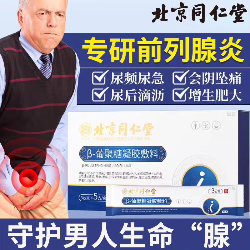 北京同仁堂前列腺炎贴栓增生灸热钙化灶专用按摩器茶中可搭薬膏BS