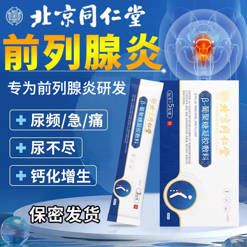 北京同仁堂前列腺炎贴栓增生灸热钙化灶专用按摩器茶膏VQ