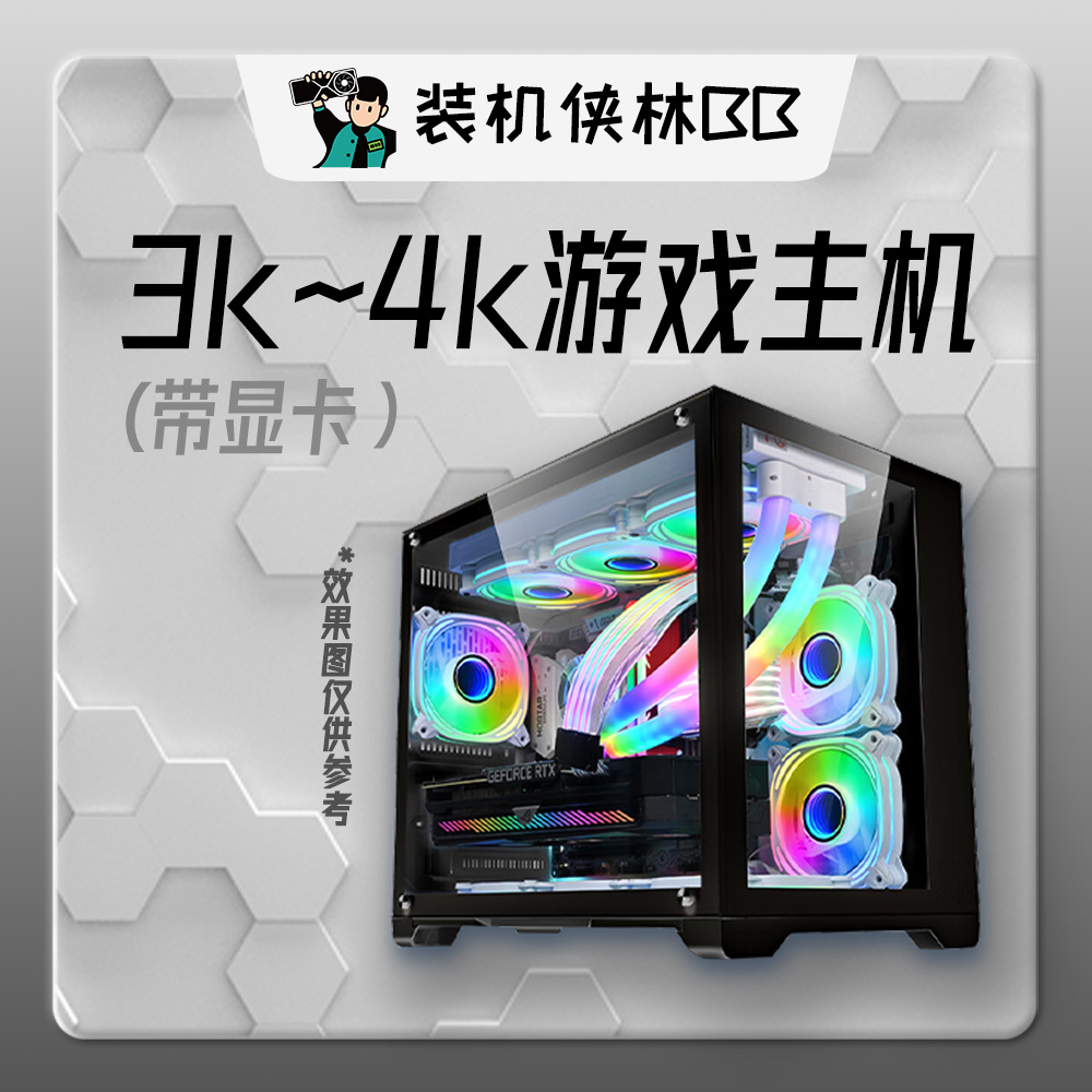 【装机侠林BB】3000-4000价位 搭配独立显卡游戏/办公DIY台式整机