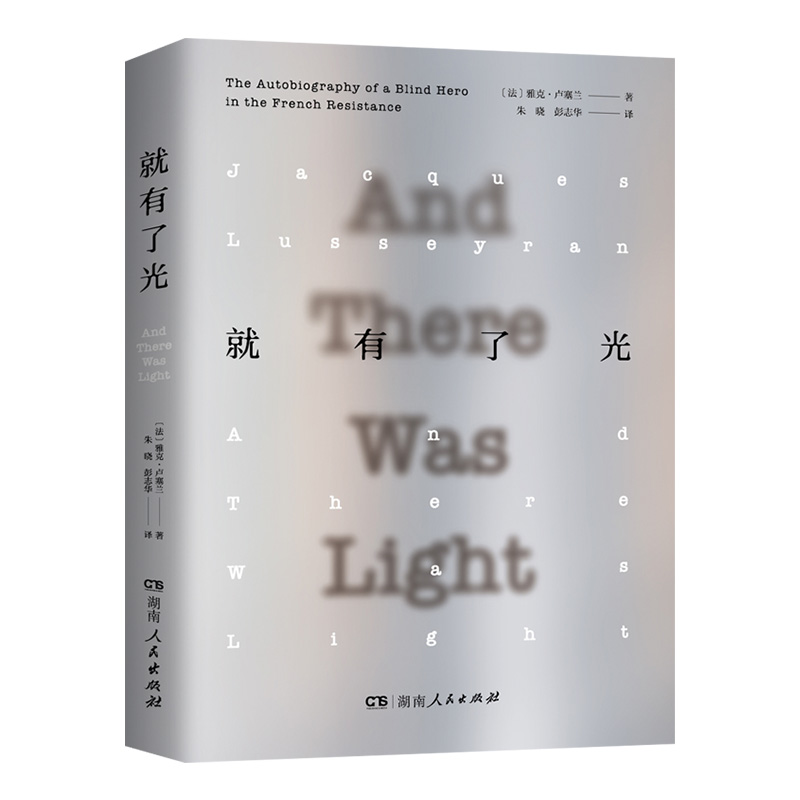 【正版】就有了光 雅克·卢塞兰著（一位法国盲人英雄的生命独白，法国文字版的《二泉映月》）湖南人民出版社