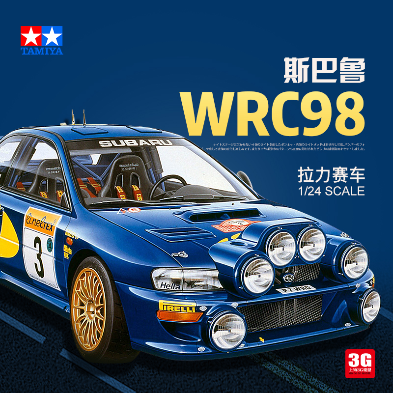 3G模型 田宫拼装车模 24199 斯巴鲁WRC98拉力赛车 1/24