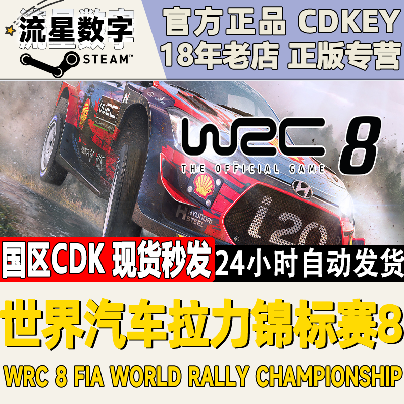 Steam正版国区KEY 世界汽车拉力竞标赛8 WRC8 激活码CDKEY现货