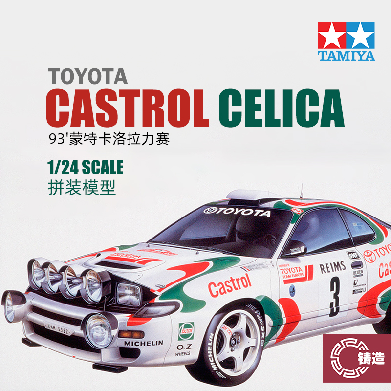 铸造模型 田宫拼装汽车 24125 丰田 Castrol Celica拉力赛车 1/24