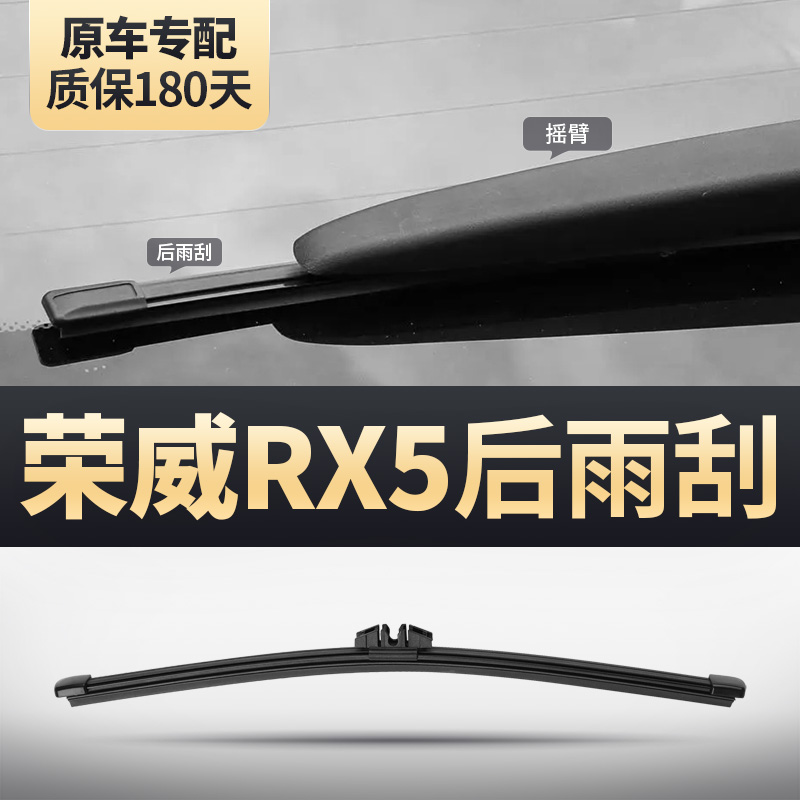 荣威RX5后雨刮器eRX5原装MAX胶条eMAX第三代ePLUS后窗PLUS雨刷片