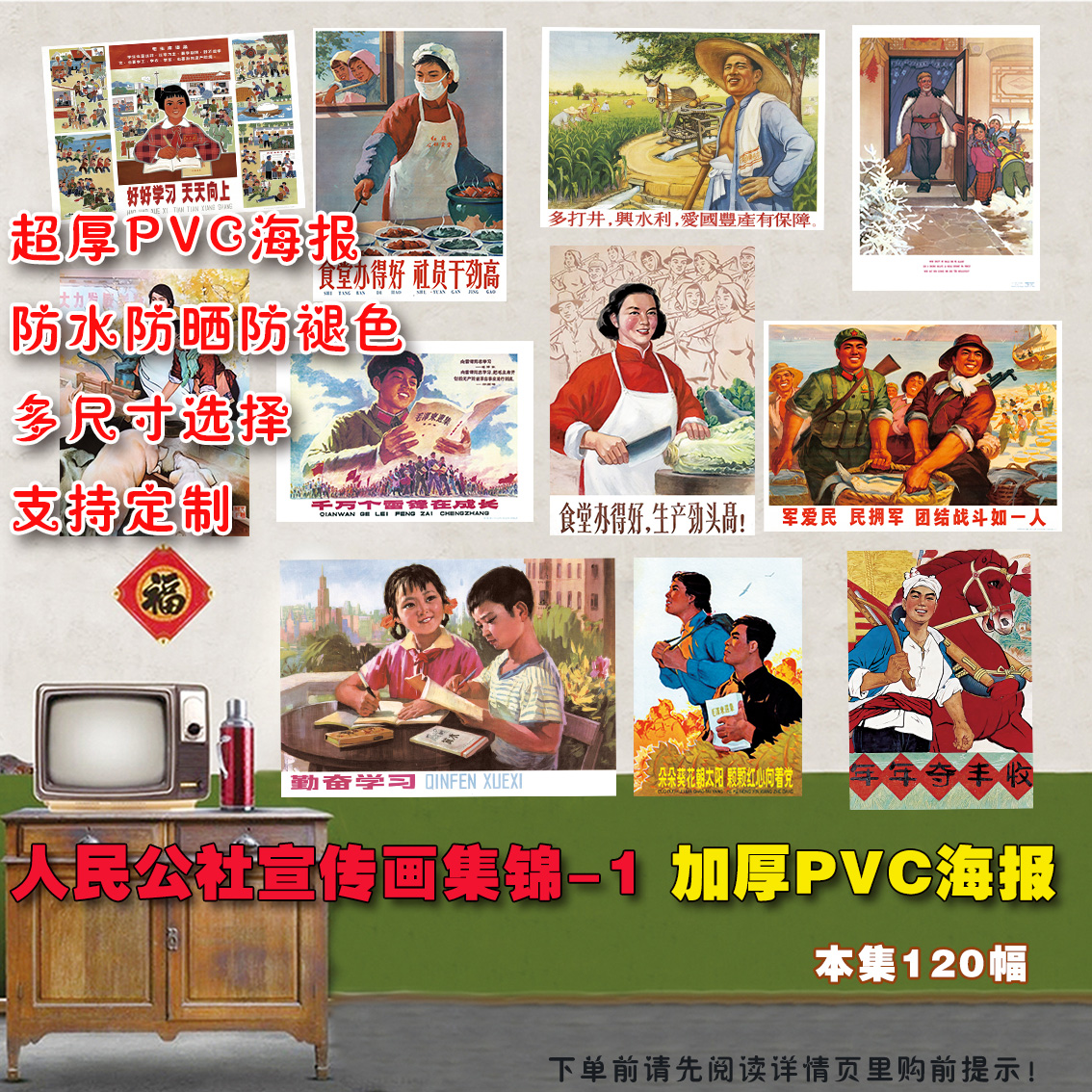 PVC画报-人民公社集1红色文化革命年代防水防晒防褪色墙贴画海报