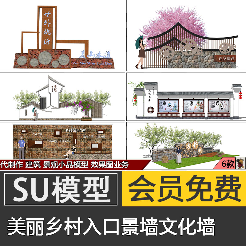 中式美丽乡村景墙su模型skp乡村入口文化墙指示墙素材代建模制作
