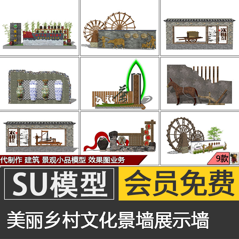 中式美丽乡村景墙su模型skp农耕文化标识墙展示墙素材代建模制作