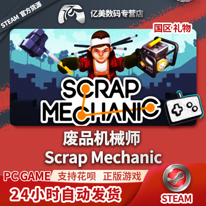 PC正版中文 steam游戏 废品机械师 Scrap Mechanic 国区礼物
