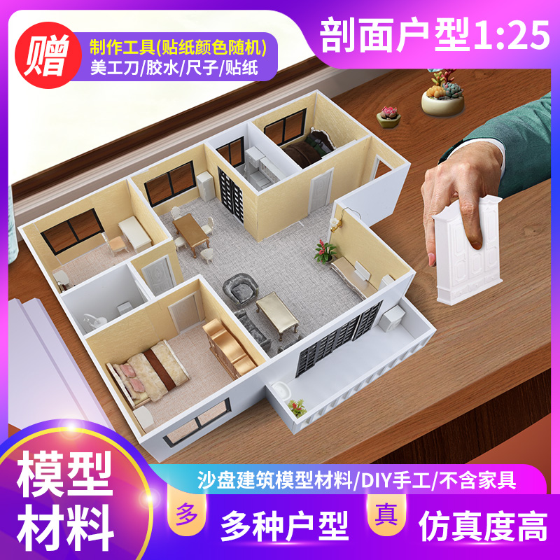 沙盘建筑模型diy手工材料包室内套装组合家具摆件剖面户型1:25