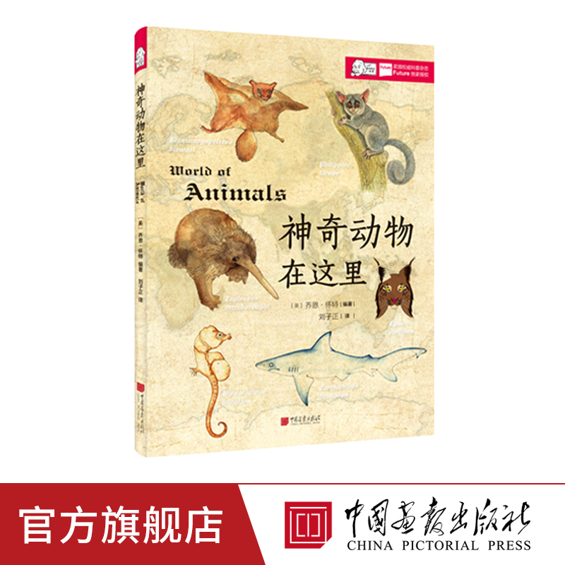 【出版社直发】中国画报社 神奇动物在这里 让你眼界大开的500余种濒临灭绝的野生动物500高清图动物百科全书儿童科普书籍