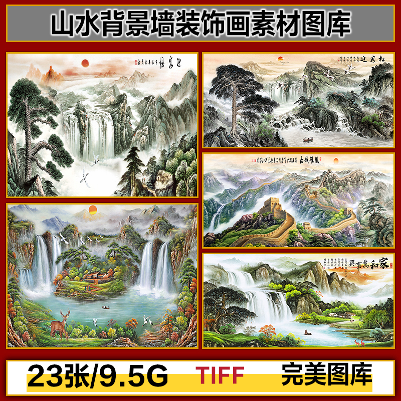 中国风水墨山水长城迎客松瀑布背景墙画芯装饰画高清图片设计素材