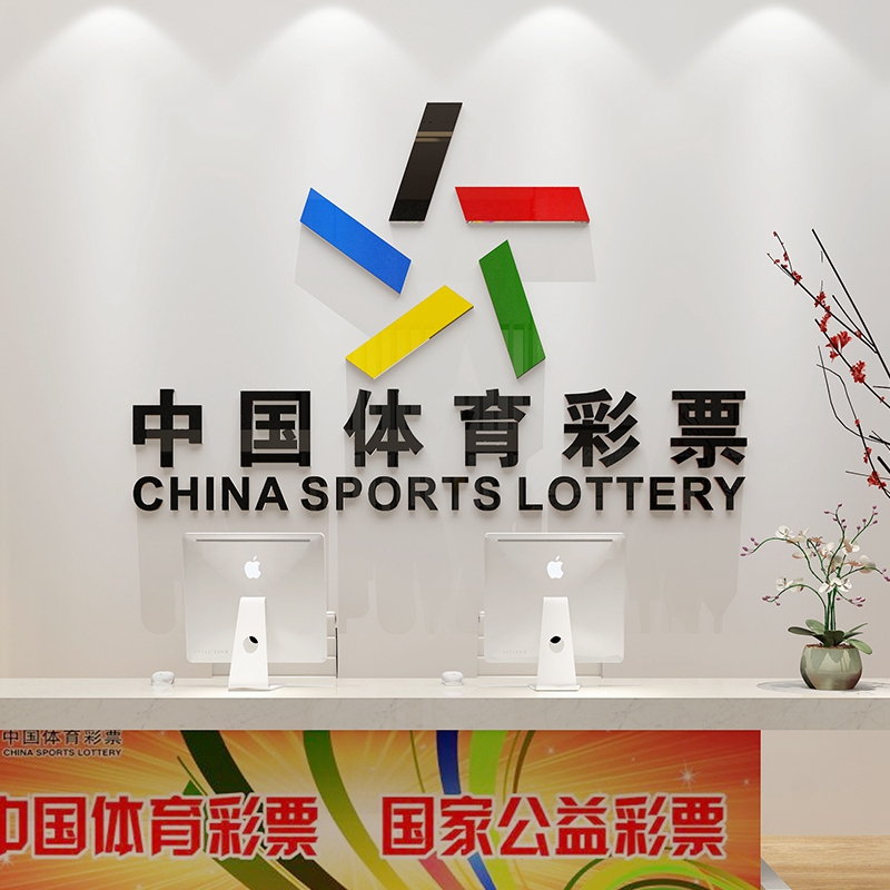 中国体育彩票店装饰布置用品投注站福利彩票站背景墙贴纸海报标志