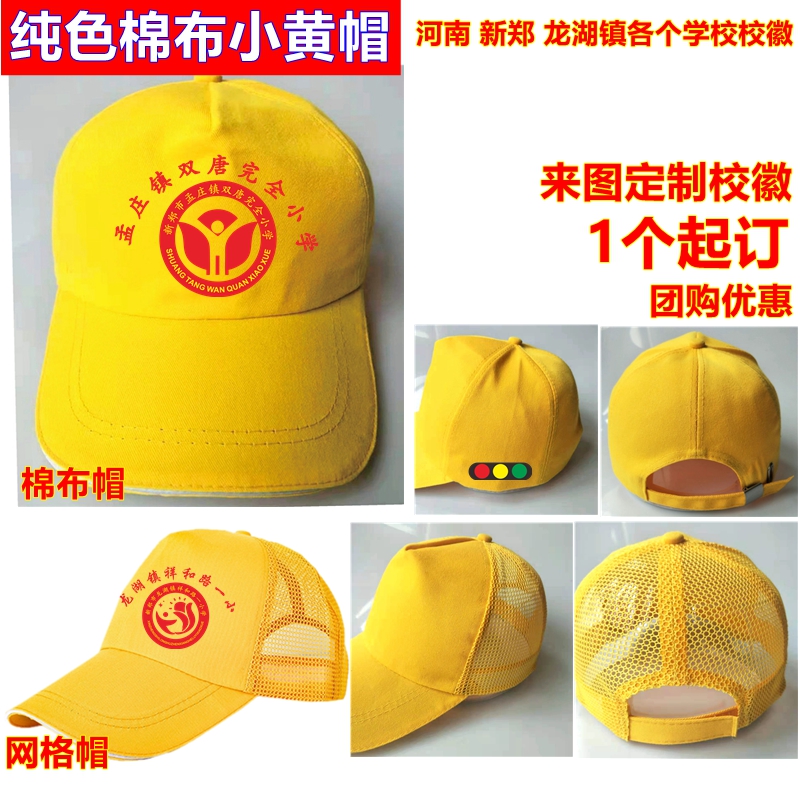 小黄帽新郑龙湖镇学生帽可印红绿灯定制logo校徽文字鸭舌帽遮阳帽