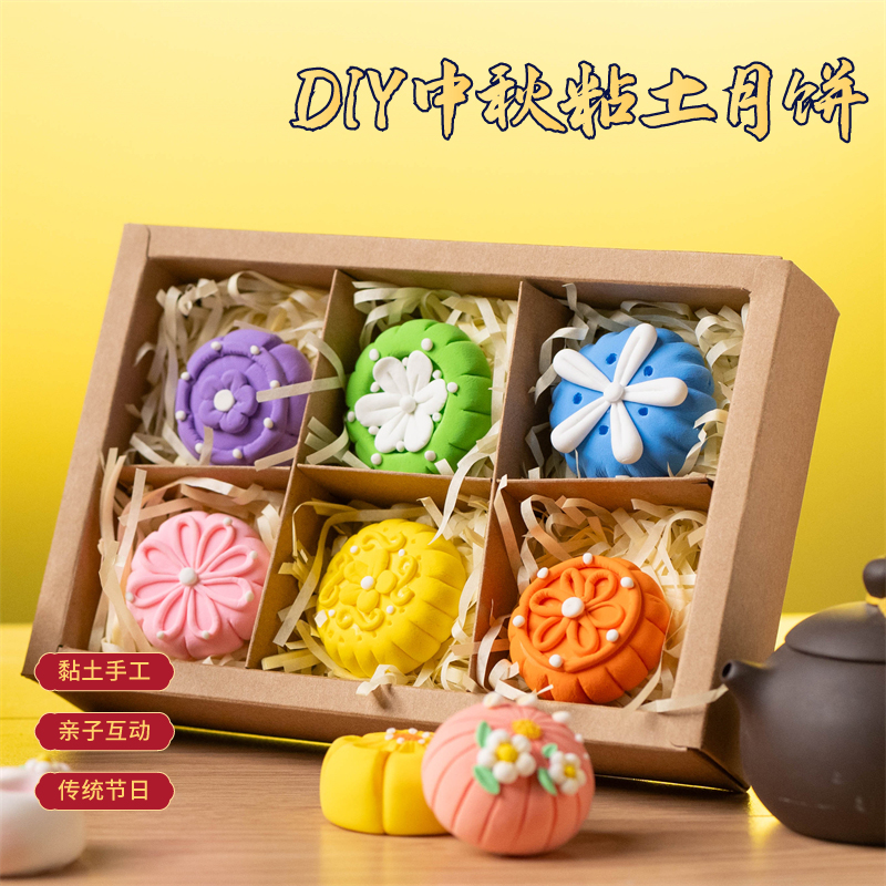 中秋节手工diy粘土月饼礼盒材料包儿童黏土橡皮泥自制作民俗玩具