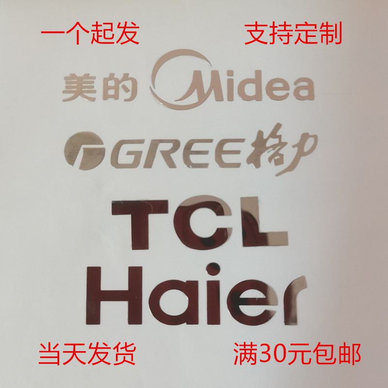 定制 美的标签海尔LOGO分体贴格力贴纸冰箱空调热水器商标志Midea