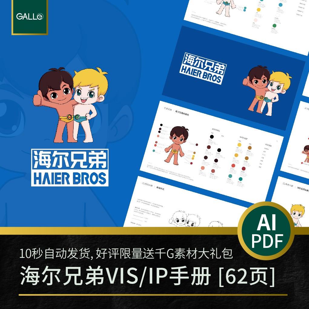 海尔兄弟品牌IP/vi手册电器大厂logo矢量VIS设计PDF/AI模板素材