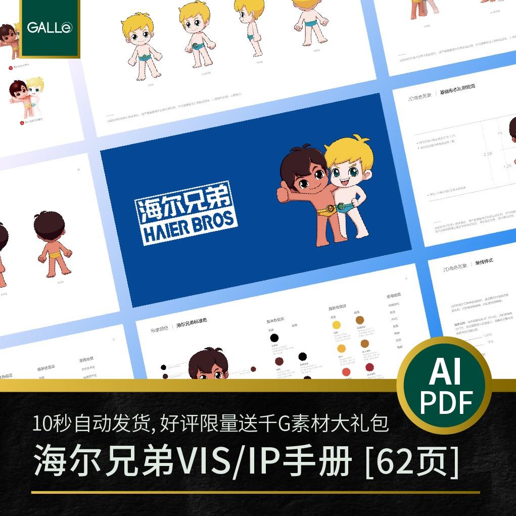 海尔兄弟品牌IP形象/vi手册大厂logo矢量VIS设计PDF/AI模板素材