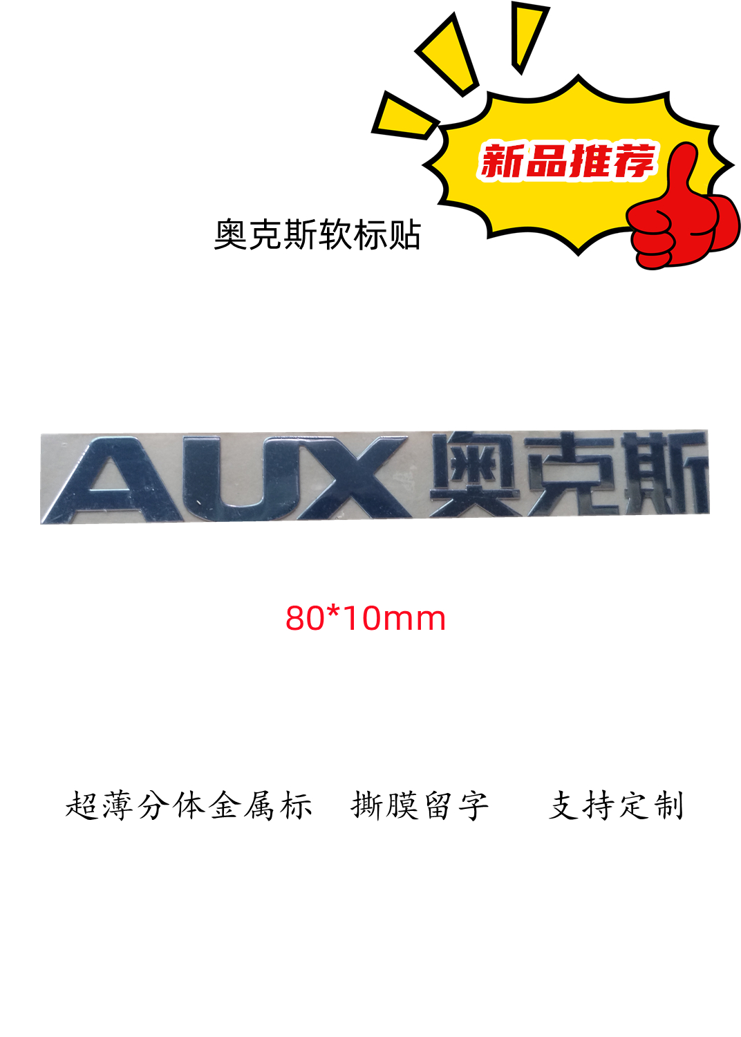 定制AUX奥克斯空调金属软标签贴冰箱自粘标志贴银色LOGO装饰贴标