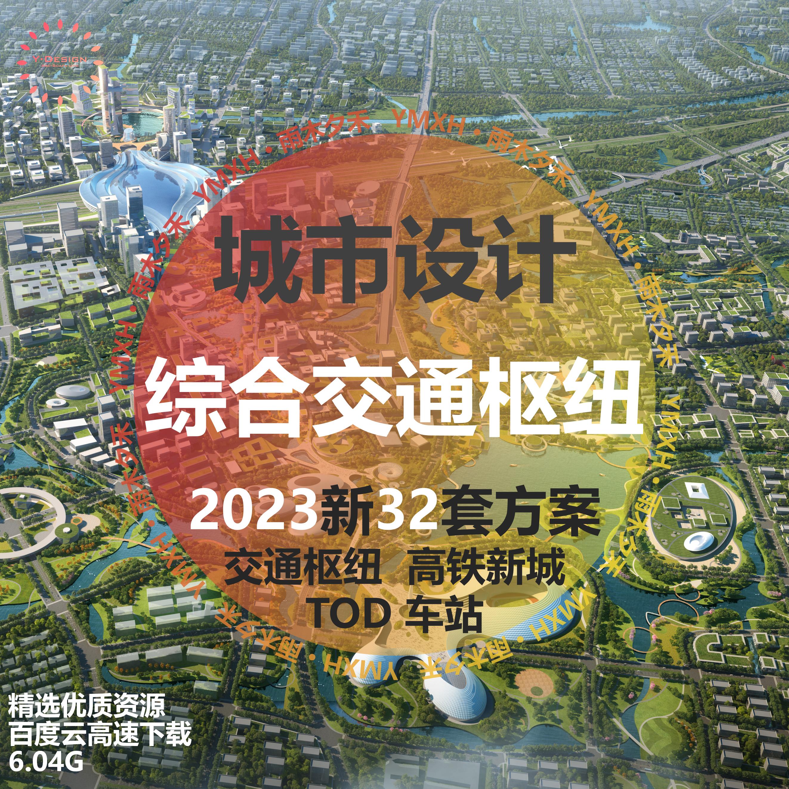 2023新综合交通枢纽TOD车站城市设计文本规划方案深规院AECOM同济