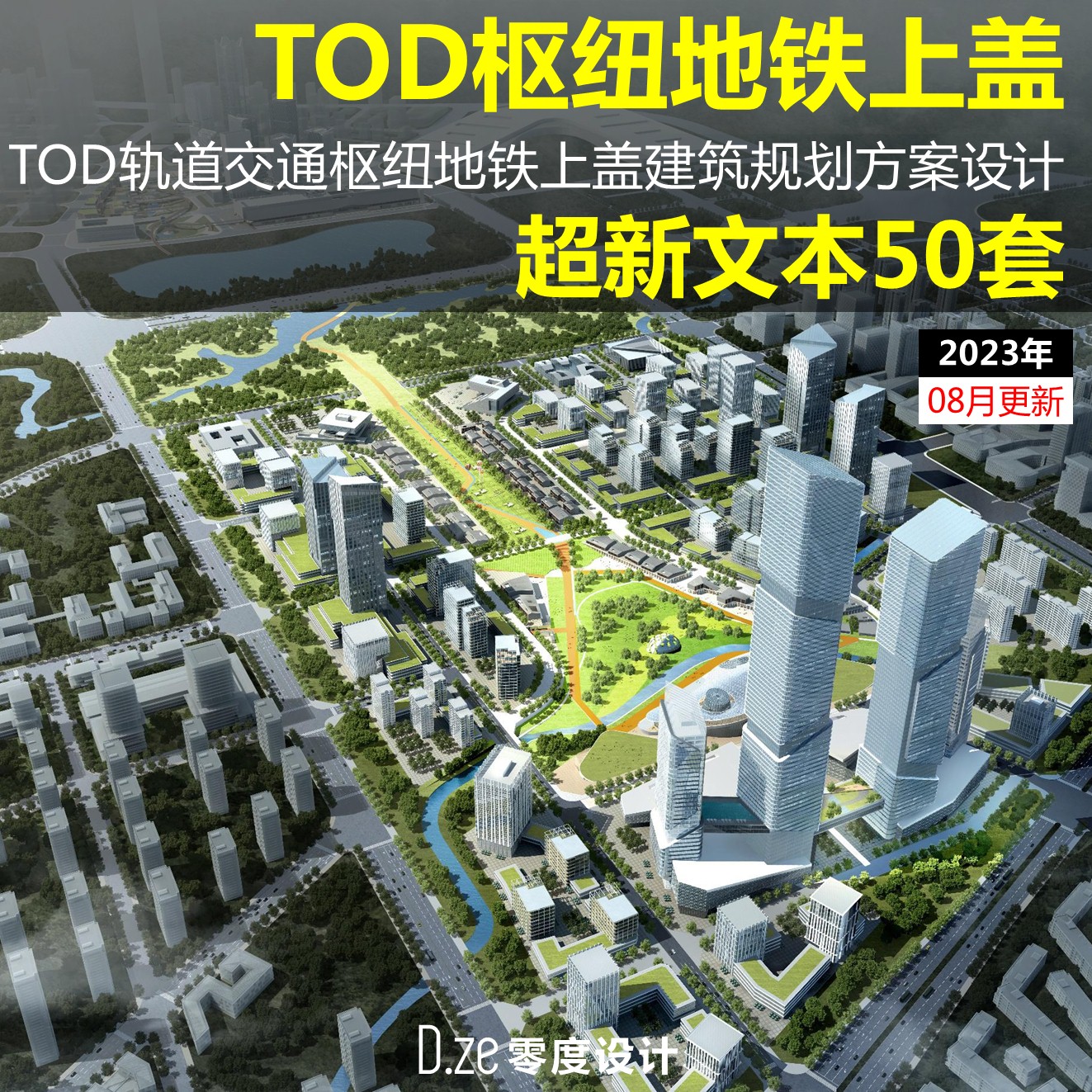 TOD轨道交通枢纽城市文本设计2023TOD地铁上盖轻轨站开发建筑规划