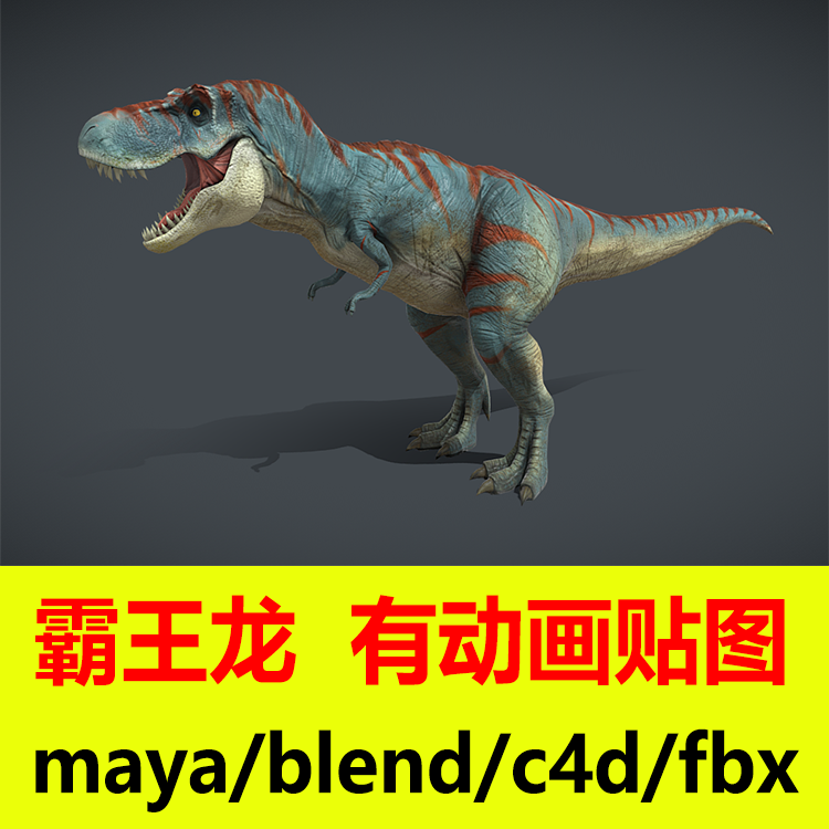 blender霸王龙动画模型c4d攻击循环动画maya带骨骼绑定3D写实模型