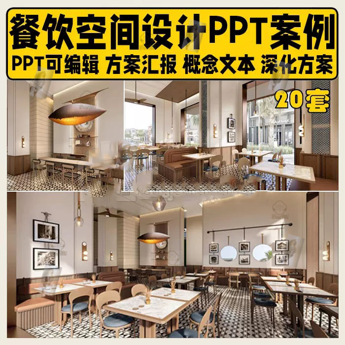 2023室内设计餐饮空间PPT案例合集工装概念软装方案汇报可编辑ppt