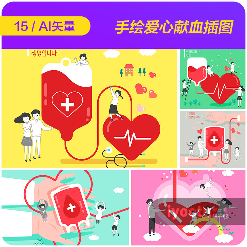 手绘卡通爱心献血公益广告宣传插图海报ai矢量设计素材i2231501