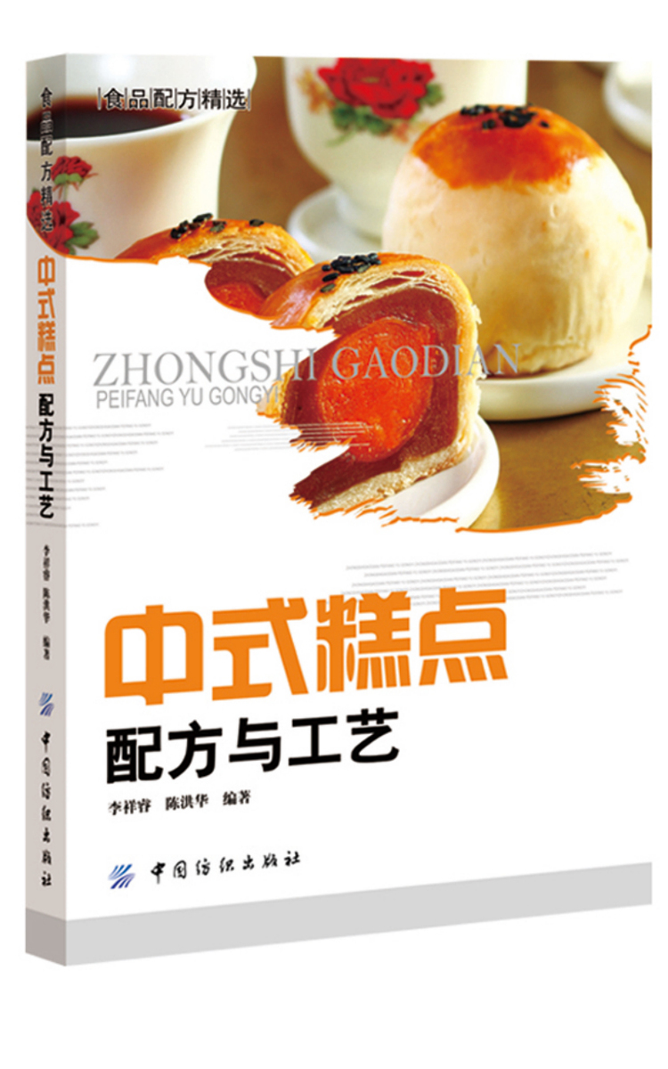中式糕点配方与工艺   20多种中式糕点的配方、制作 风味特色 种类齐全 内容全面  正版书籍 中式糕点种类齐全、方法简便实用