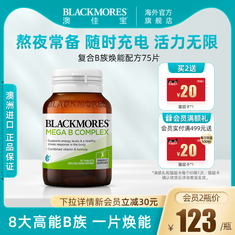BLACKMORES澳佳宝复合B族维生素b6/b12/b2VB75片男士女士澳洲进口