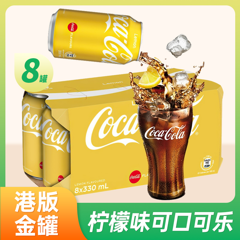 香港版柠檬味可口可乐汽水330ml*4/8罐Coca-Cola碳酸饮料罐装饮品