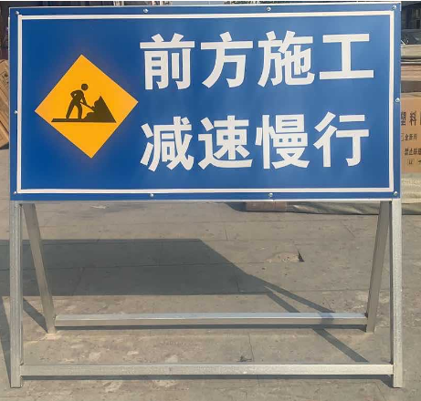 前方道路施工牌工地安全指示标志交通安全告示牌禁止通行警示牌