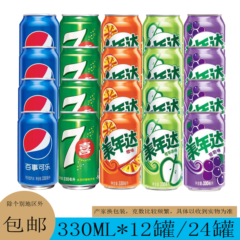 罐装百事可乐七喜美年达葡萄 330ml12罐24罐汽水饮料泡沫箱