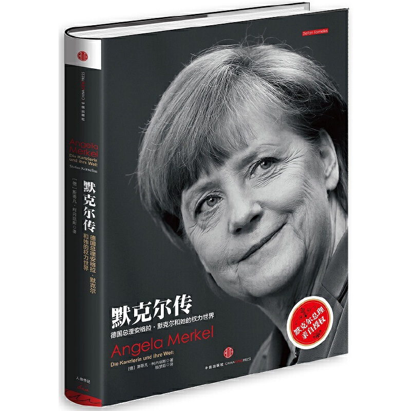 当当网 默克尔传 斯蒂凡柯内琉斯著 默克尔亲自授权的传记介绍默克尔生平政界奇女子她带领欧洲走出欧债危机再造德国经济辉煌