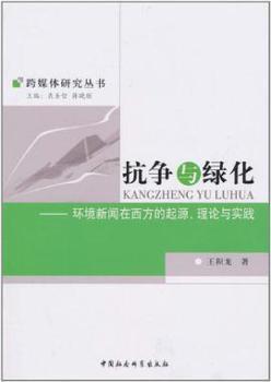 抗争与绿化：环境新闻在西方的起源、理论与实践 王积龙著 中国社会科学出版社   9787500489924 正版RT