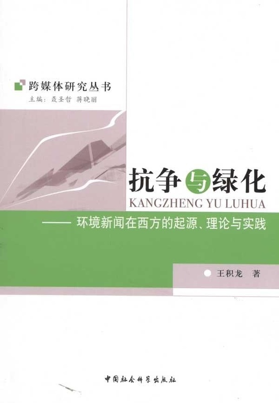 现货包邮 抗争与绿化-环境新闻在西方的起源.理论与实践 9787500489924 中国社会科学出版社 王积龙.