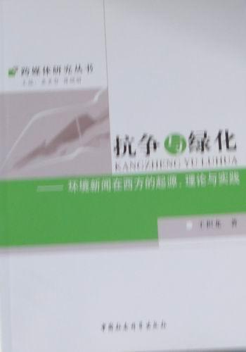 正版包邮 抗争与绿化：环境新闻在西方的起 9787500489924 王积龙 中国社会科学出版社 社会科学 环境保护--新闻工作--研究  书