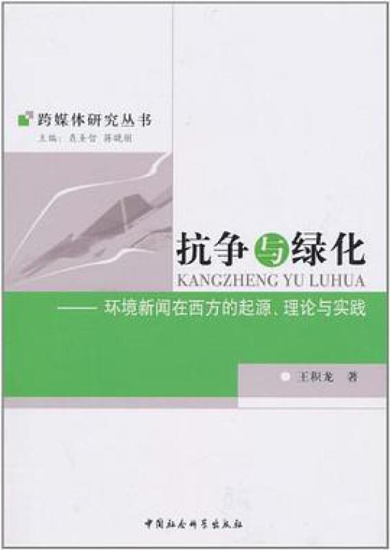 [rt] 抗争与绿化：环境新闻在西方的起源、理论与实践  王积龙  中国社会科学出版社  社会科学  环境保护新闻工作研究