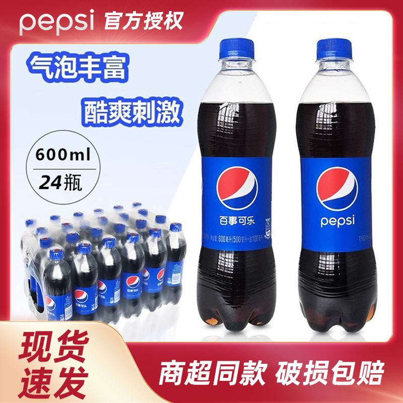 百事可乐Pepsi 碳酸饮料600ml*24瓶整箱碳酸汽水多省包邮