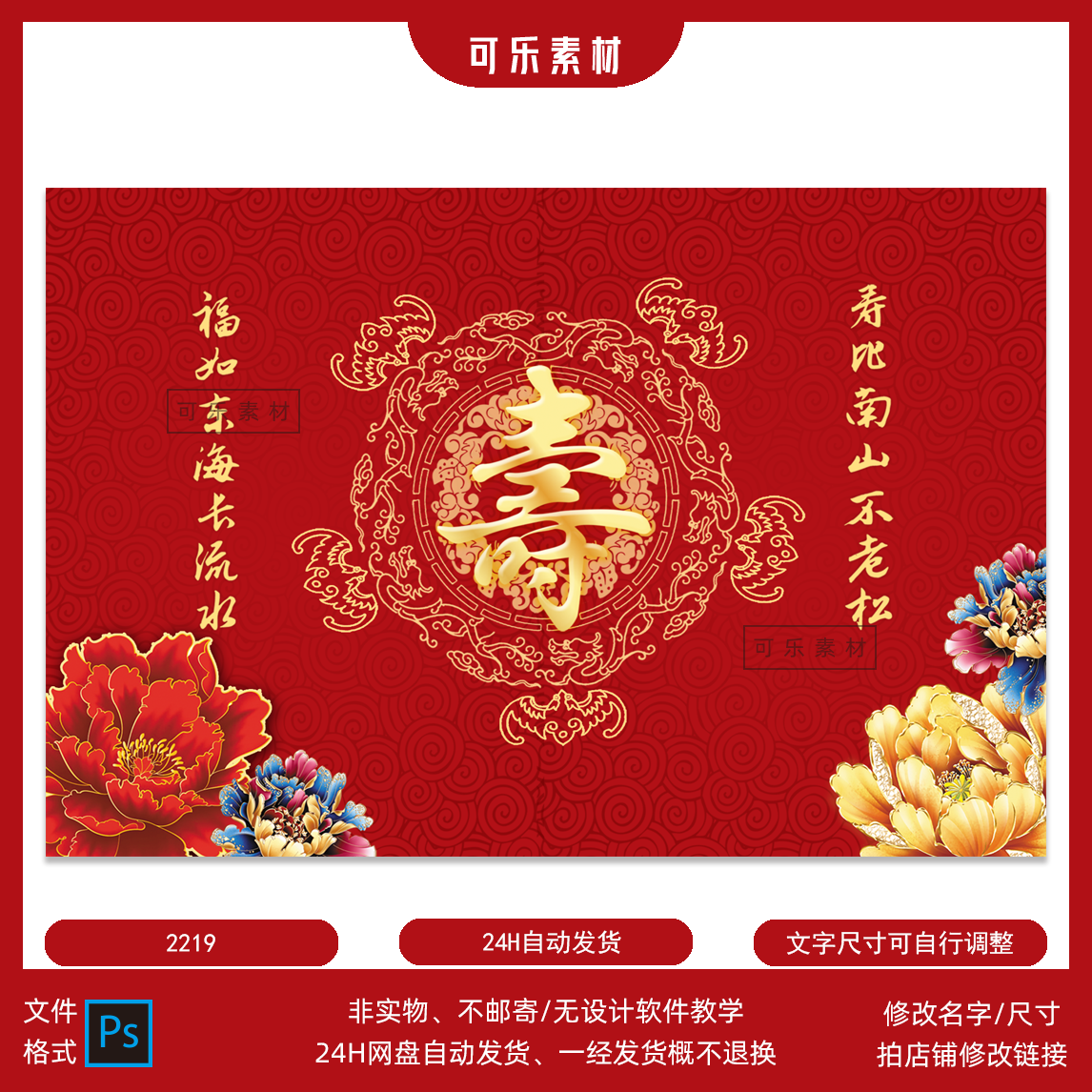 红色寿宴主题喜庆过寿祝寿老人生日宴会背景PSD设计高清素材 KT板