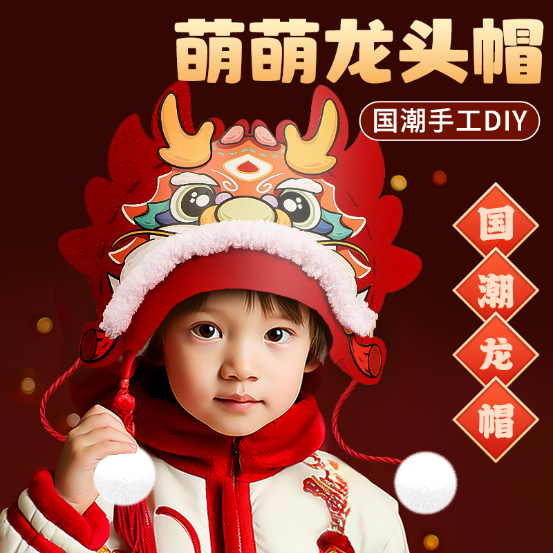 新年龙年手工儿童龙头帽diy材料制作元旦节装饰表演道具帽子头饰