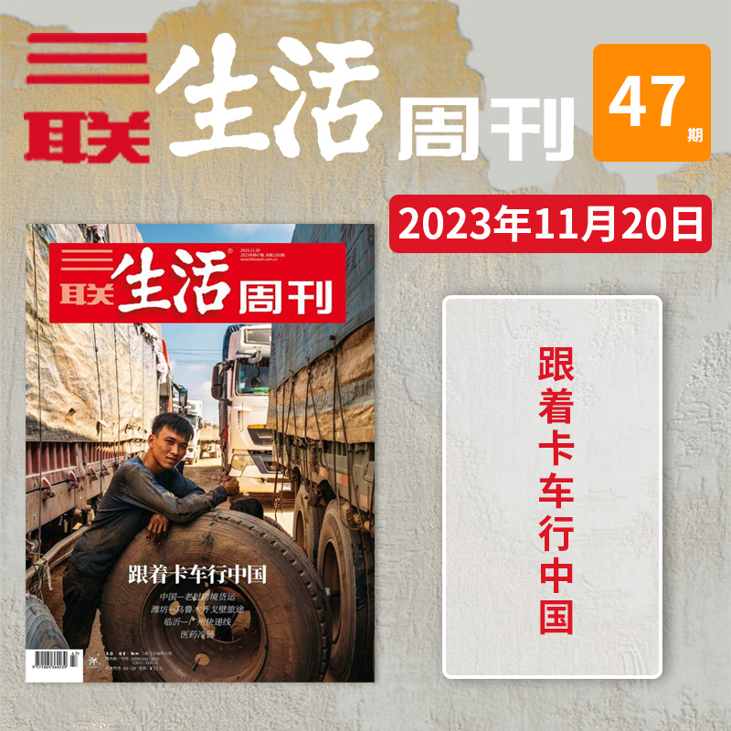 三联生活周刊杂志 2023年10月20日 第47期 总第1265期 跟着卡车行中国 中国老挝跨境货运