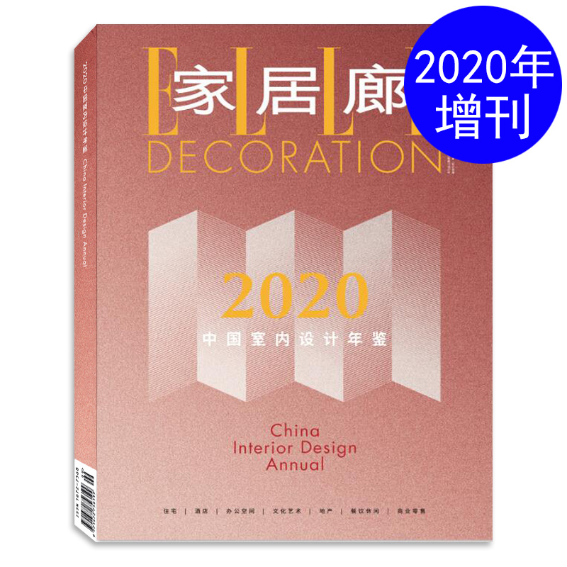 ELLE 家居廊2020年中国室内设计年鉴 增刊瑞丽时尚家居家具设计期刊