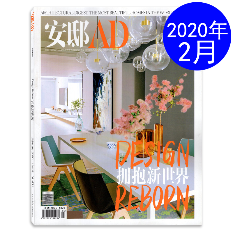 AD安邸杂志2020年2月总第106期 拥抱新世界 时尚瑞丽家居设计期刊图书书籍