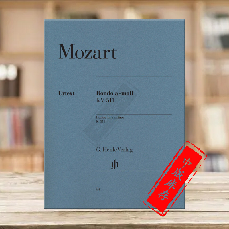 莫扎特 回旋曲 A小调 K511 钢琴独奏 带指法 亨乐原版乐谱书 Mozart Rondo a minor Piano HN54