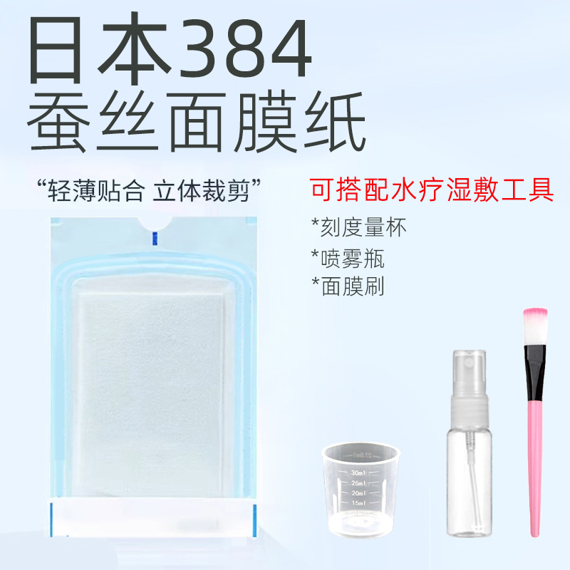 日本384蚕丝面膜纸脸部美容湿敷专用超薄一次性水疗非压缩干面膜