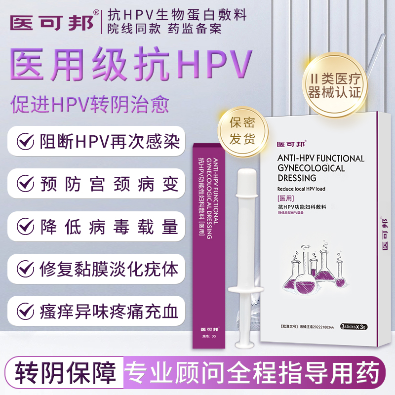 【HPV克星】医可邦抗HPV功能性生物蛋白敷料病毒干扰素凝胶阻感染