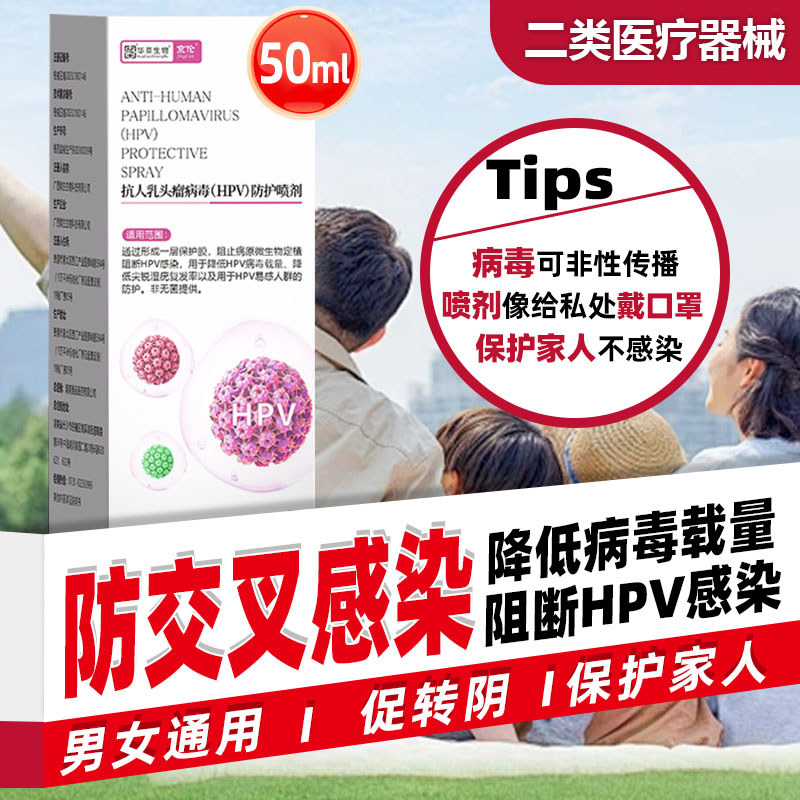 京伦HPV防护喷剂雾预防感染药房款hpv抗病毒用干扰素凝胶蛋白敷料