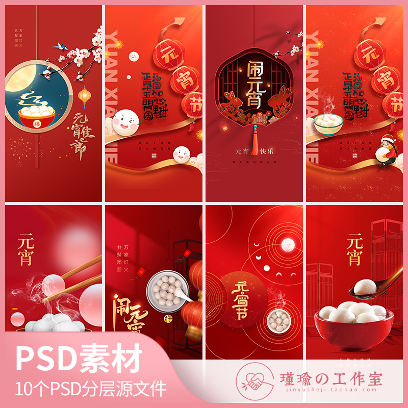 Y1235元宵节海报吃汤圆红色背景创意手绘地产手机海报PSD设计素材